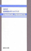 金融商品ポケットブック　2012