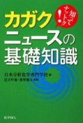 カガクニュースの基礎知識