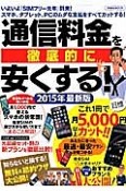 通信料金を徹底的に安くする！　2015