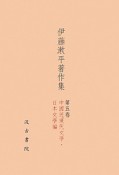 伊藤漱平著作集　中國近現代文學・日本文學編（5）