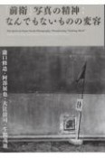 「前衛」写真の精神：なんでもないものの変容　瀧口修造・阿部展也・大辻清司・牛腸茂雄