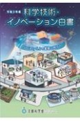 科学技術・イノベーション白書　令和3年版