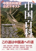 中国百科　中国百科検定公式テキスト