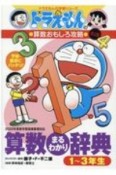 ドラえもんの算数おもしろ攻略　改訂版　算数まるわかり辞典　1〜3年生