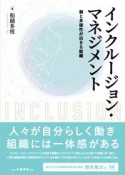 インクルージョン・マネジメント　個と多様性が活きる組織