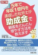 5年で年収1億円を達成した社労士が助成金で顧客をどんどん増やす方法を教えます＜改訂版＞