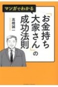 マンガでわかる「お金持ち大家さん」の成功法則