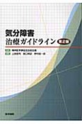 気分障害治療ガイドライン＜第2版＞