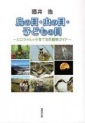 鳥の目・虫の目・子どもの目　ヒロちゃんの子育て自然観察ガイド