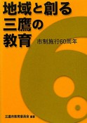 地域と創る三鷹の教育