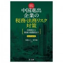 実例でわかる中国進出企業の税務・法務リスク対策　法制度から現地の商慣習まで　2022年改訂版