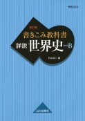 書きこみ教科書　詳説・世界史＜改訂版＞