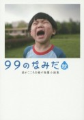 99のなみだ・秋　涙がこころを癒す短篇小説集