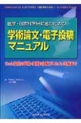 医学・自然科学研究者のための学術論文・電子投稿マニュアル