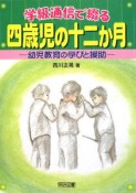 学級通信で綴る四歳児の十二か月