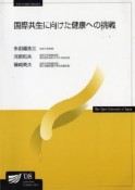 国際共生に向けた健康への挑戦