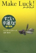 メーク・ラック　すごい幸運力！