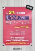 司法試験　論文　過去問答案パーフェクト　ぶんせき本＜保存版＞　平成24年