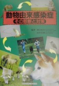 動物由来感染症その診断と対策