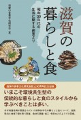 滋賀の暮らしと食　昭和30年代の生活に関する調査より