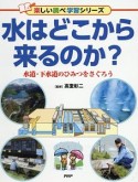 水はどこから来るのか？　楽しい調べ学習シリーズ