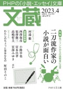 文蔵　特集：他ジャンルからの挑戦者に注目　二刀流作家の小説が面白い　2023．4　PHPの「小説・エッセイ」文庫