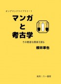 マンガと考古学　その親密な関係を探る