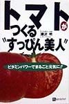 トマトがつくる“すっぴん美人”