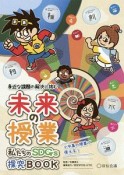 未来の授業私たちのSDGs探求BOOK