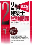 2級建築士　試験問題　2009