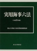 実用海事六法　全2冊　平成21年