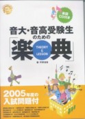 音大・音高受験生のための「楽典　THEORY＆LESSON」　入試問題付　2005