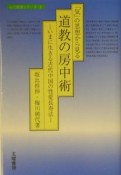 「気」の思想から見る道教の房中術