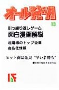 オール発明　超電導のトップ企業／商品化情報（13）