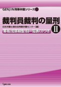 裁判員裁判の量刑　GENJIN刑事弁護シリーズ21　罪名（犯罪類型）別一覧表CDつき（2）