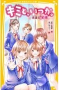 キミと、いつか。　永遠の“約束”