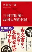 三河吉田藩・お国入り道中記