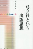 弓立社という出版思想