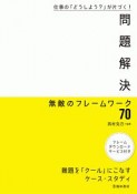 仕事の「どうしよう？」が片づく！　問題解決　無敵のフレームワーク70