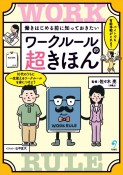 働きはじめる前に知っておきたい　ワークルールの超きほん