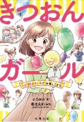 きつおんガール　うまく話せないけど、仕事してます。