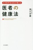 日本医学会会長が教える　医者の健康法