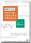 図解でわかる　アジャイル・プロジェクトマネジメント