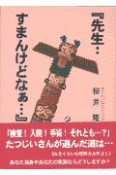 先生…すまんけどなぁ…