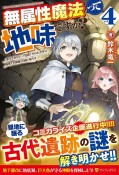 無属性魔法って地味ですか？　「派手さがない」と見捨てられた少年は最果ての領地で自由に暮らす（4）