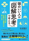 頭のいい人は「図解思考」で考える！