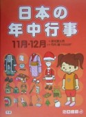 日本の年中行事　11月・12月（6）