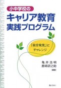 小中学校のキャリア教育実践プログラム