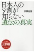 日本人の9割が知らない遺伝の真実＜OD版・大活字版＞