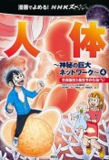 漫画でよめる！NHKスペシャル　人体〜神秘の巨大ネットワーク〜　生命誕生と長生きのひみつ！（4）